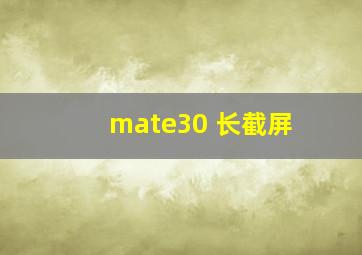 mate30 长截屏